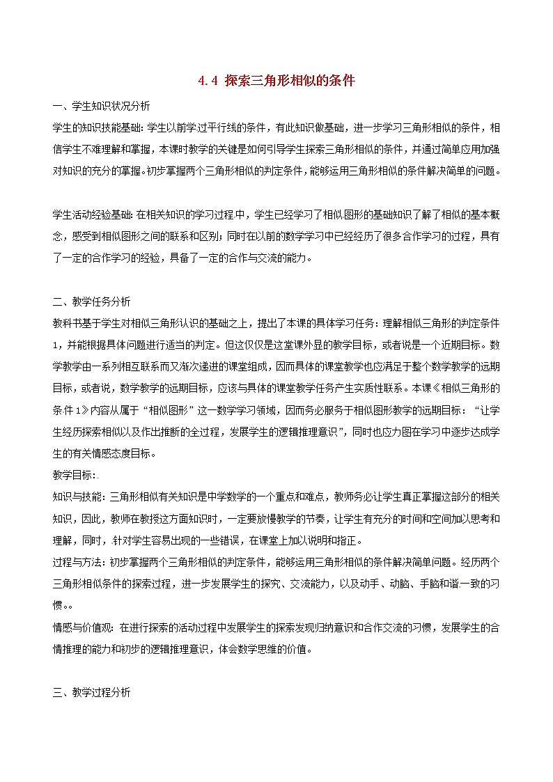 北师大初中数学九上《4.4 探索三角形相似的条件》word教案 (7)01