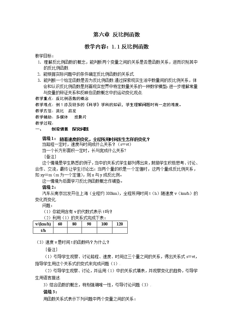 北师大初中数学九上《6.0第六章 反比例函数》word教案 (1)第1页