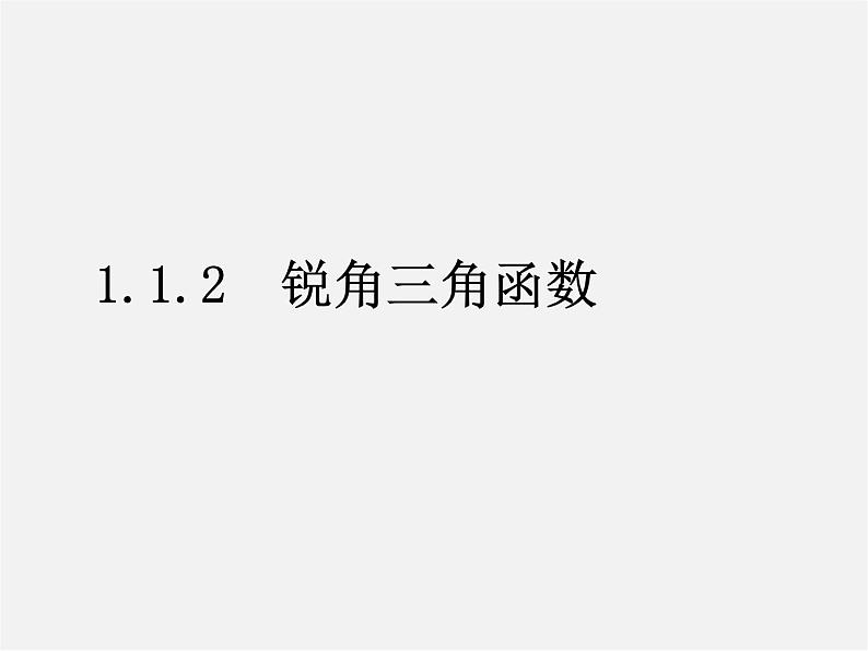 北师大初中数学九下《1.1锐角三角函数》PPT课件 (1)01