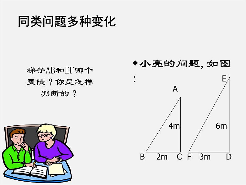 北师大初中数学九下《1.1锐角三角函数》PPT课件 (2)07