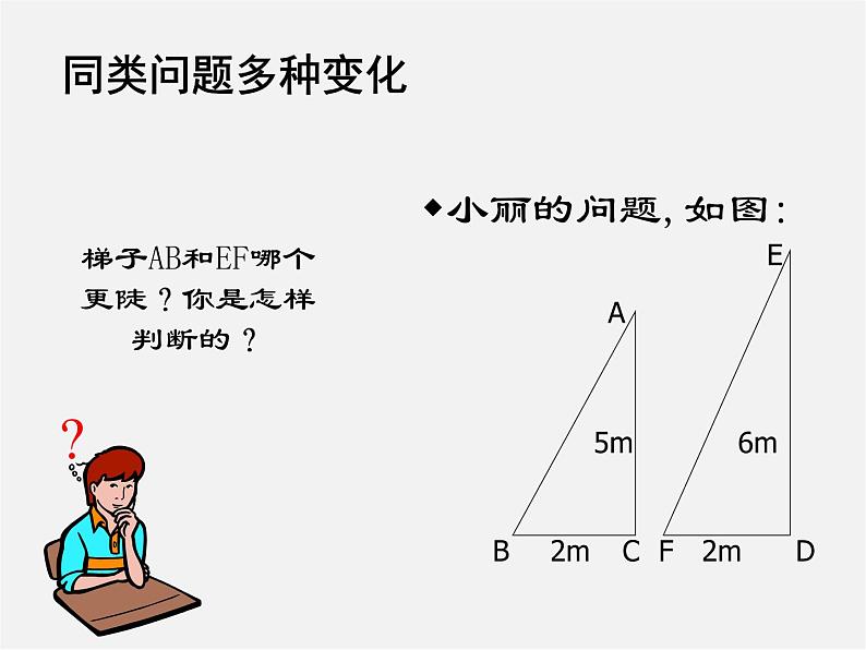 北师大初中数学九下《1.1锐角三角函数》PPT课件 (2)08