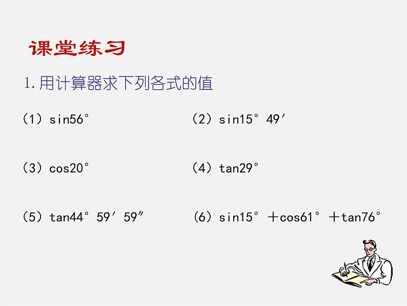 北师大初中数学九下《1.3三角函数的计算》PPT课件 (1)04