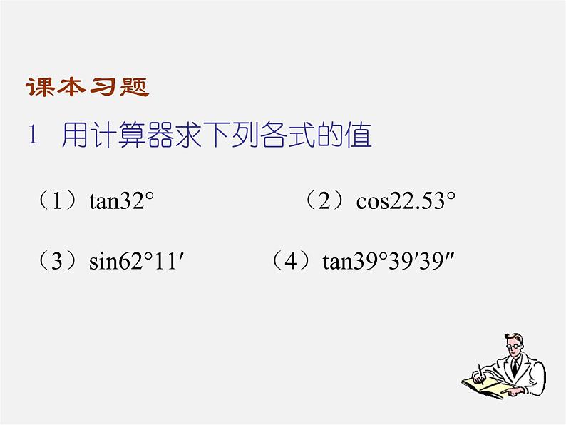 北师大初中数学九下《1.3三角函数的计算》PPT课件 (1)07