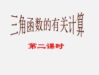 2020-2021学年第一章 直角三角形的边角关系3 三角函数的计算示范课课件ppt