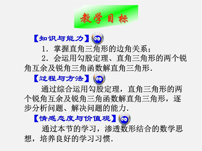 北师大初中数学九下《1.4解直角三角形》PPT课件 (2)第1页