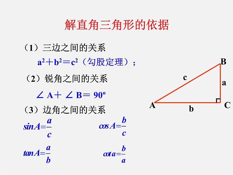 北师大初中数学九下《1.4解直角三角形》PPT课件 (2)第5页