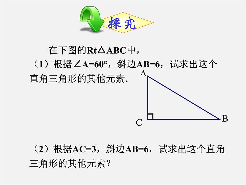 北师大初中数学九下《1.4解直角三角形》PPT课件 (2)第6页