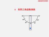北师大初中数学九下《1.6利用三角函数测高》PPT课件