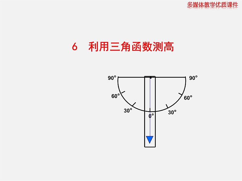 北师大初中数学九下《1.6利用三角函数测高》PPT课件第1页