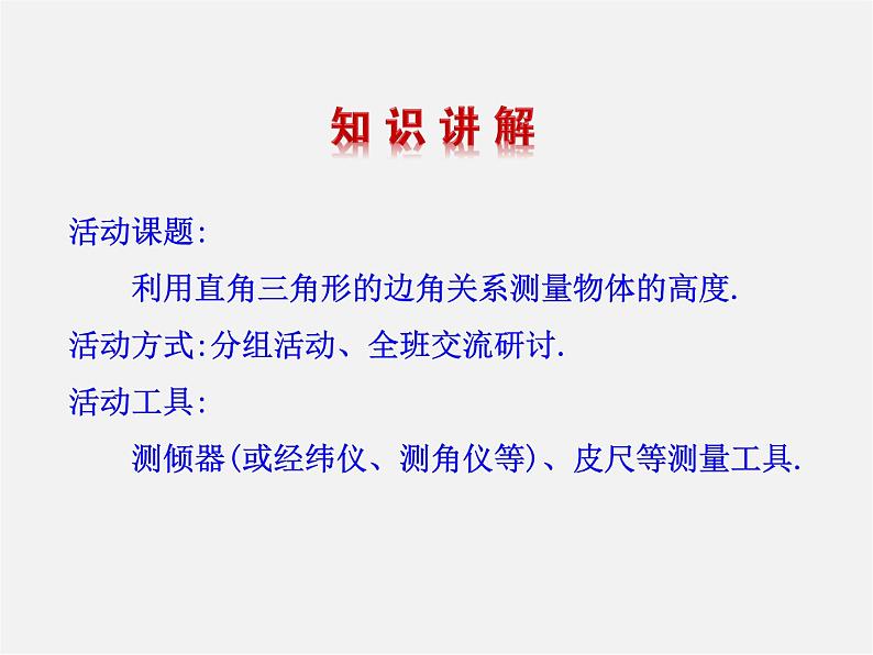 北师大初中数学九下《1.6利用三角函数测高》PPT课件第4页