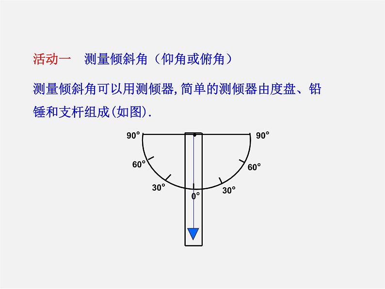 北师大初中数学九下《1.6利用三角函数测高》PPT课件第5页