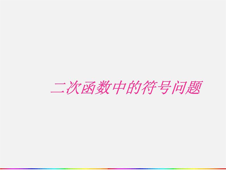 北师大初中数学九下《2.0第二章二次函数》PPT课件 (2)第1页