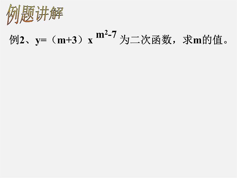 北师大初中数学九下《2.1二次函数》PPT课件第8页