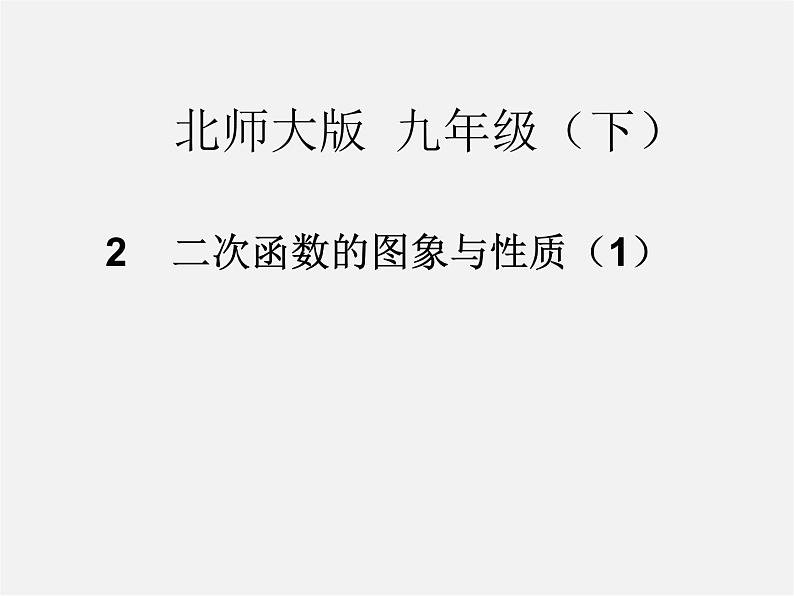 北师大初中数学九下《2.2二次函数的图象与性质》PPT课件 (1)01