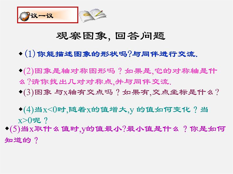 北师大初中数学九下《2.2二次函数的图象与性质》PPT课件 (1)05