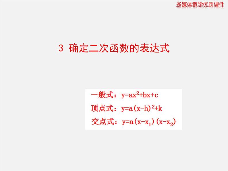 北师大初中数学九下《2.3确定二次函数的表达式》PPT课件 (1)01