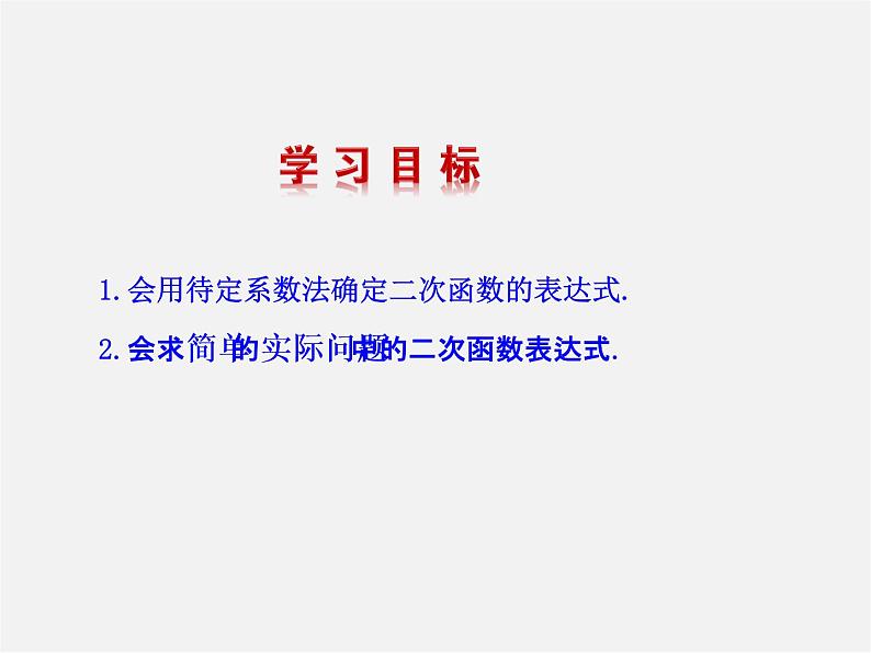 北师大初中数学九下《2.3确定二次函数的表达式》PPT课件 (1)02