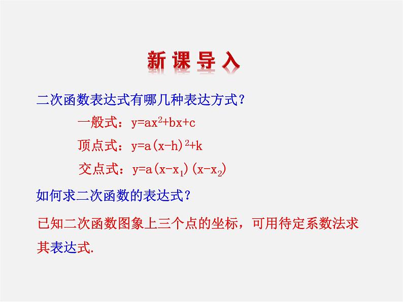 北师大初中数学九下《2.3确定二次函数的表达式》PPT课件 (1)03