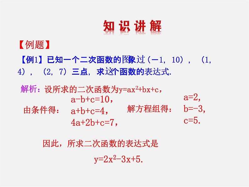 北师大初中数学九下《2.3确定二次函数的表达式》PPT课件 (1)04