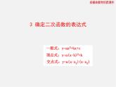北师大初中数学九下《2.3确定二次函数的表达式》PPT课件 (2)