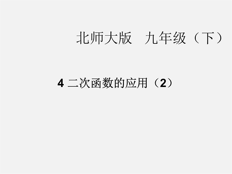 北师大初中数学九下《2.4二次函数的应用》PPT课件 (1)第1页