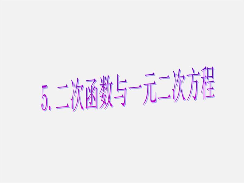 北师大初中数学九下《2.5二次函数与一元二次方程》PPT课件 (1)第1页