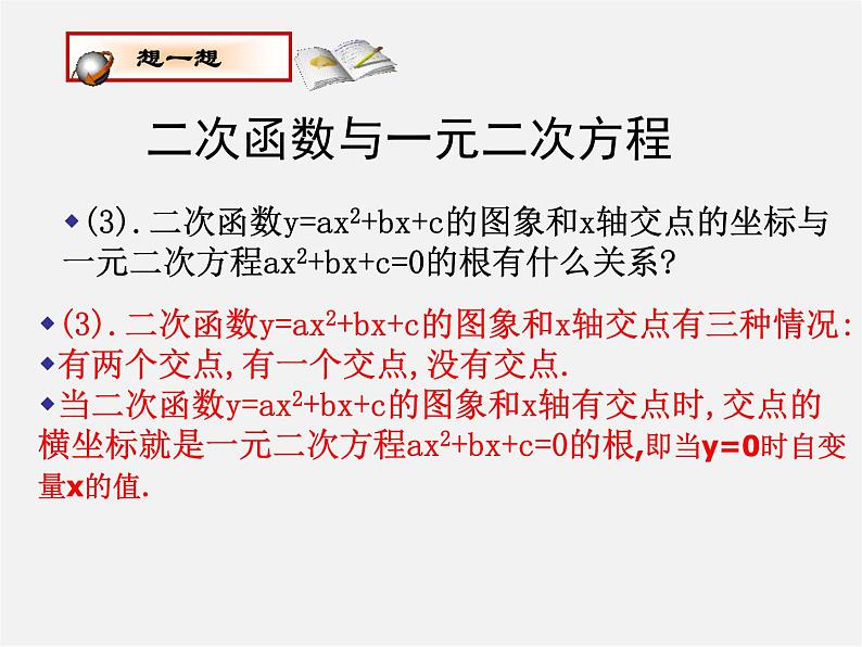 北师大初中数学九下《2.5二次函数与一元二次方程》PPT课件 (1)第8页