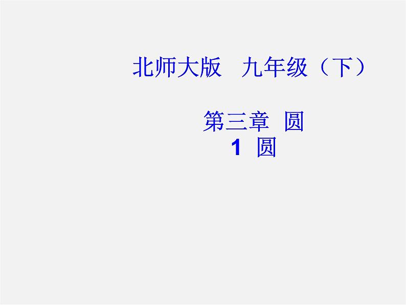 北师大初中数学九下《3.1圆》PPT课件 (1)01