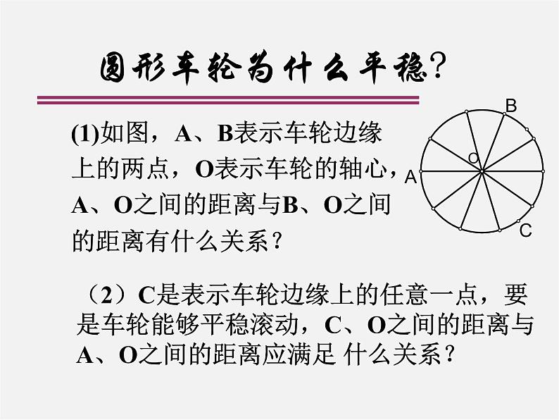 北师大初中数学九下《3.1圆》PPT课件 (1)07