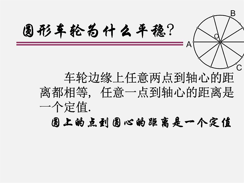 北师大初中数学九下《3.1圆》PPT课件 (1)08