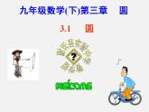 北师大初中数学九下《3.1圆》PPT课件 (3)