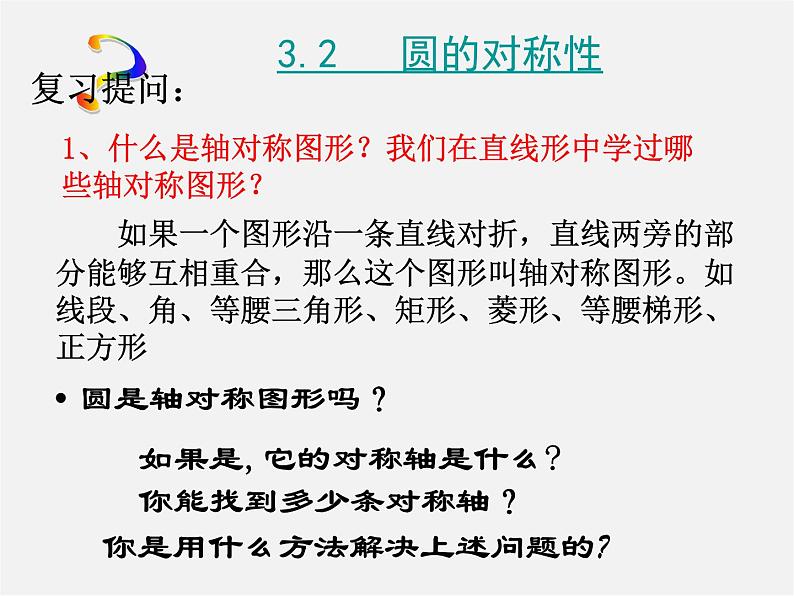 北师大初中数学九下《3.2圆的对称性》PPT课件第4页