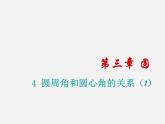 北师大初中数学九下《3.4圆周角和圆心角的关系》PPT课件 (1)