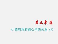 初中数学北师大版九年级下册4 圆周角和圆心角的关系课文配套课件ppt