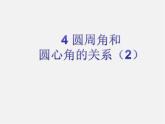 北师大初中数学九下《3.4圆周角和圆心角的关系》PPT课件 (2)