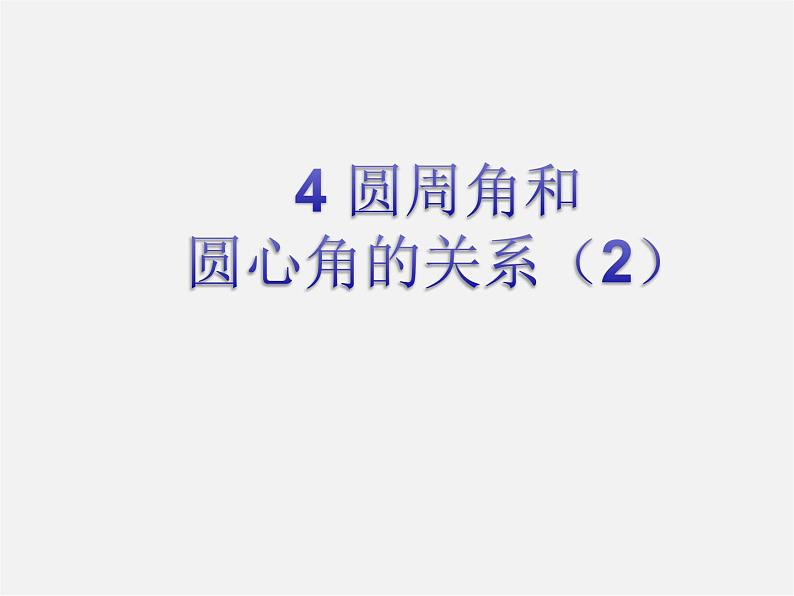 北师大初中数学九下《3.4圆周角和圆心角的关系》PPT课件 (2)01