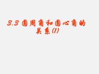 初中数学北师大版九年级下册4 圆周角和圆心角的关系图文课件ppt