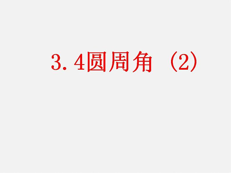 北师大初中数学九下《3.4圆周角和圆心角的关系》PPT课件 (4)01