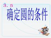 北师大初中数学九下《3.5确定圆的条件》PPT课件