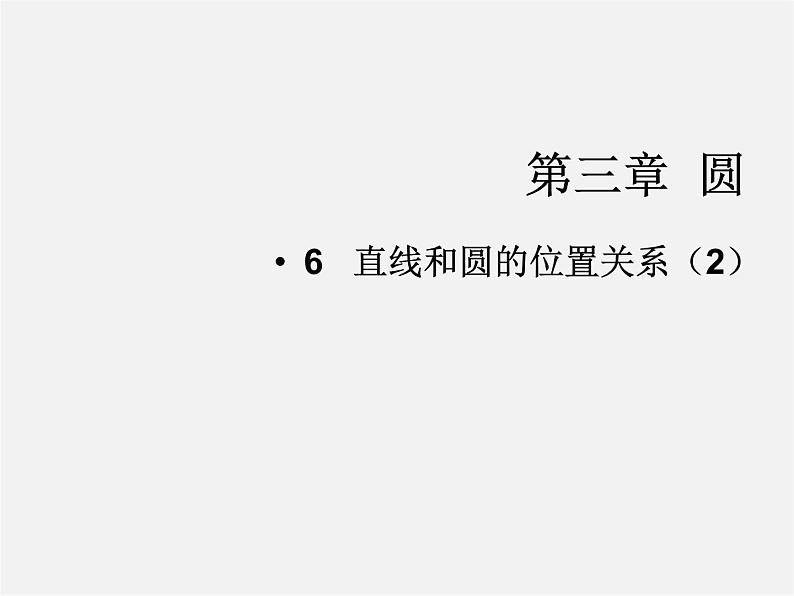 北师大初中数学九下《3.6直线和圆的位置关系》PPT课件 (1)01