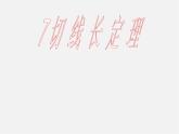 北师大初中数学九下《3.7切线长定理》PPT课件 (1)
