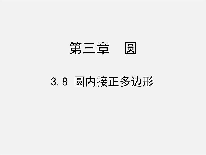 北师大初中数学九下《3.8圆内接正多边形》PPT课件 (3)第1页