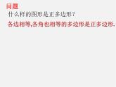 北师大初中数学九下《3.8圆内接正多边形》PPT课件 (3)
