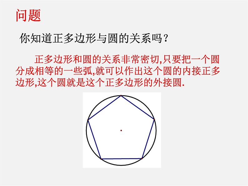 北师大初中数学九下《3.8圆内接正多边形》PPT课件 (3)第4页