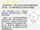 北师大初中数学九下《3.8圆内接正多边形》PPT课件 (3)