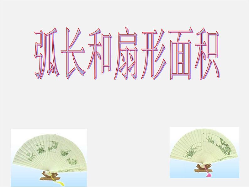 北师大初中数学九下《3.9弧长及扇形的面积》PPT课件 (2)01
