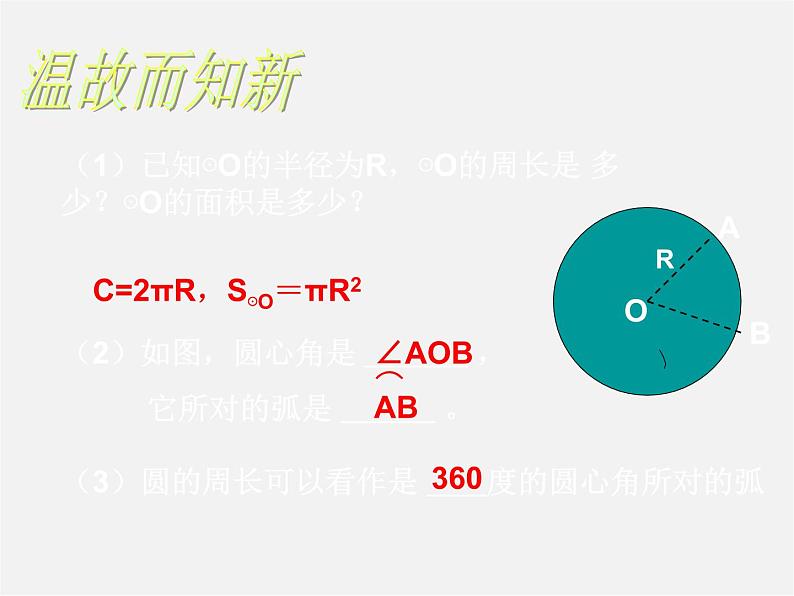 北师大初中数学九下《3.9弧长及扇形的面积》PPT课件 (2)03