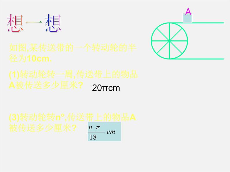 北师大初中数学九下《3.9弧长及扇形的面积》PPT课件 (2)07
