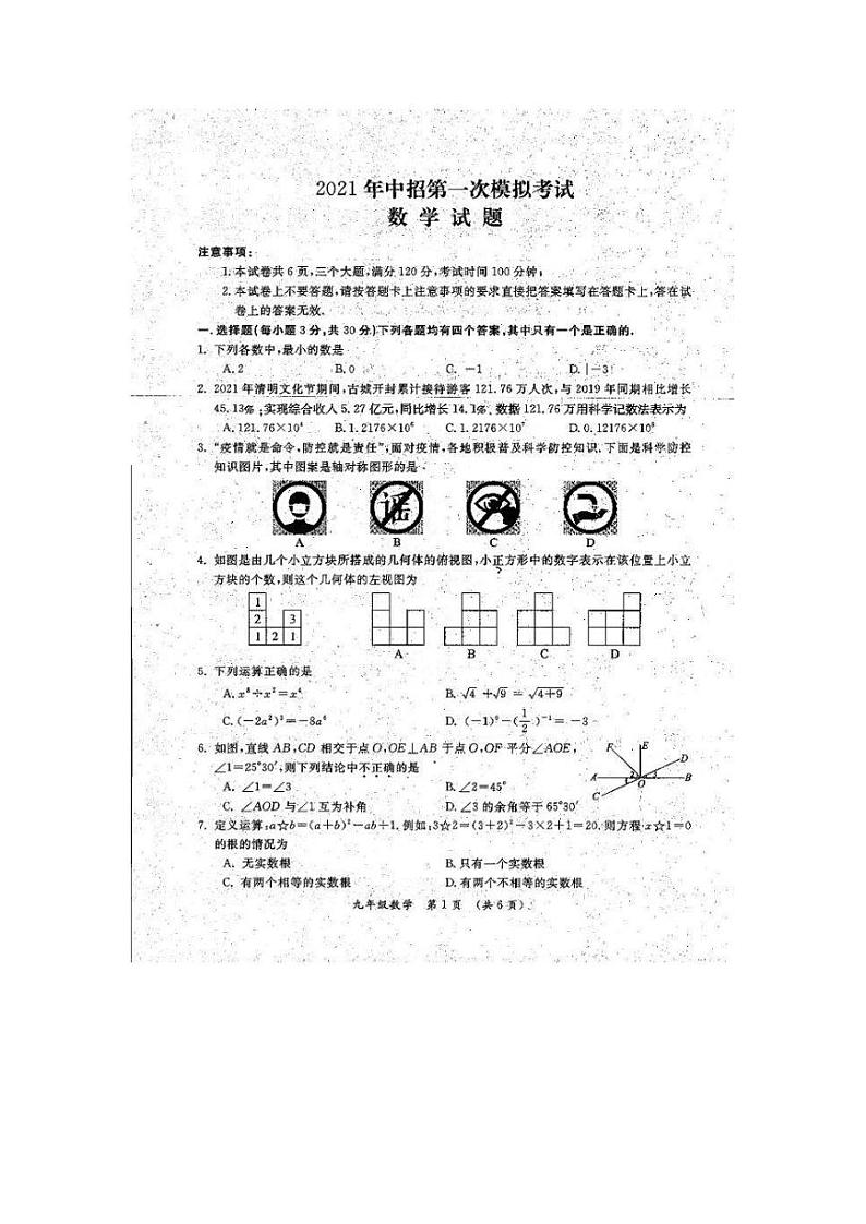 2021学河南省开封市中招第一次模拟考试数学试卷及答案01