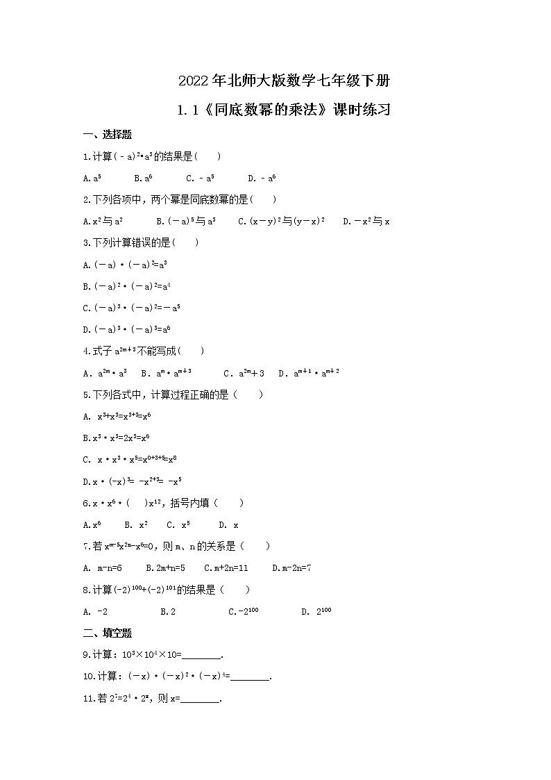 2022年北师大版数学七年级下册1.1《同底数幂的乘法》课时练习（含答案）第1页